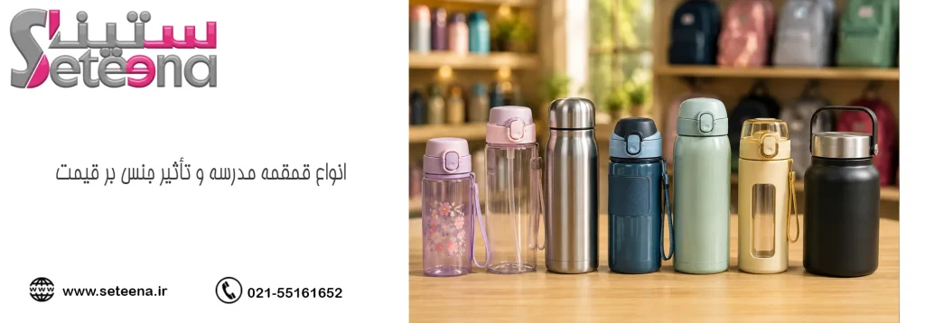 انواع قمقمه مدرسه و تأثیر جنس بر قیمت