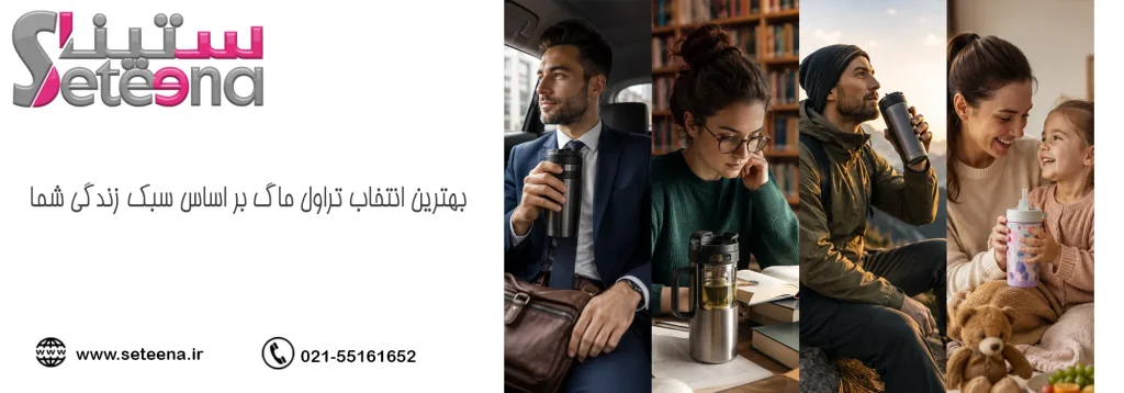 بهترین انتخاب تراول ماگ بر اساس سبک زندگی شما