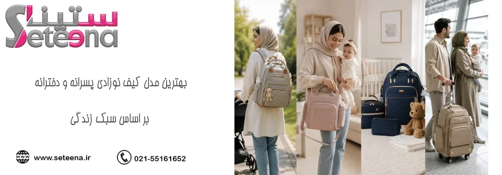 بهترین مدل کیف نوزادی پسرانه و دخترانه بر اساس سبک زندگی