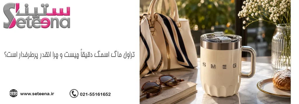 تراول ماگ اسمگ دقیقاً چیست و چرا انقدر پرطرفدار است؟