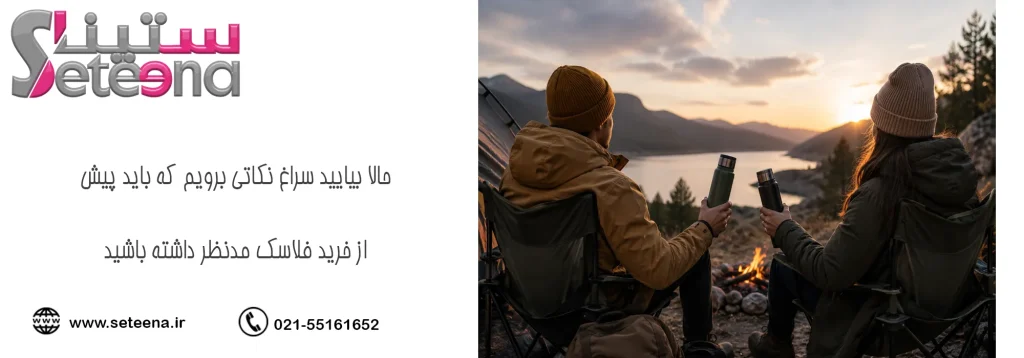 حالا بیایید سراغ نکاتی برویم که باید پیش از خرید فلاسک مدنظر داشته باشید