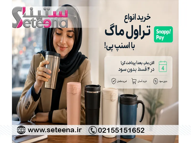 خرید انواع تراول ماگ با اسنپ پی