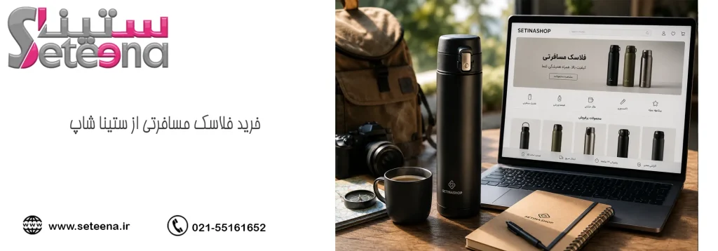 خرید فلاسک مسافرتی از ستینا شاپ