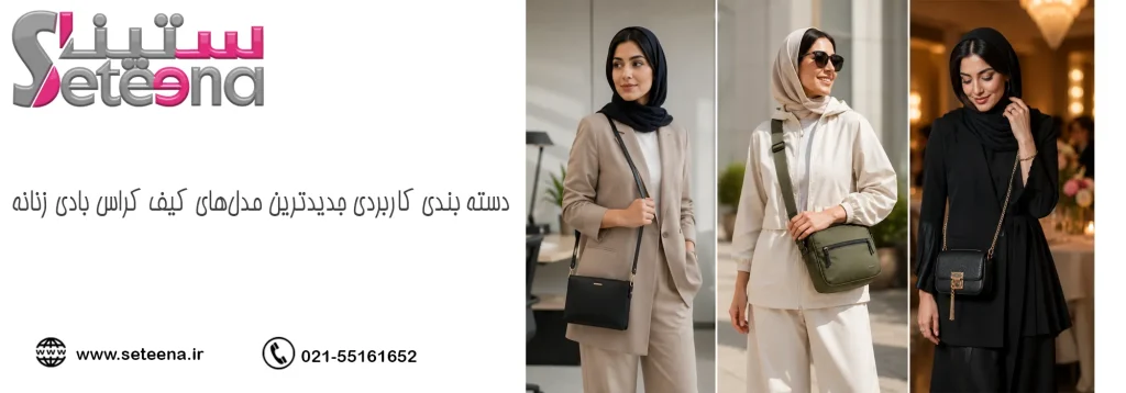دسته بندی کاربردی جدیدترین مدلهای کیف کراس بادی زنانه