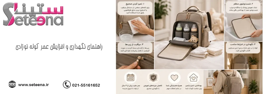 راهنمای نگهداری و افزایش عمر کوله نوزادی