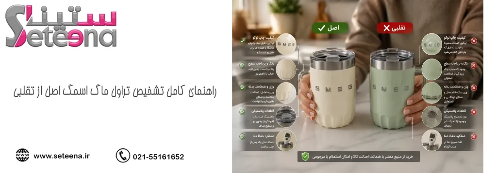 راهنمای کامل تشخیص تراول ماگ اسمگ اصل از تقلبی