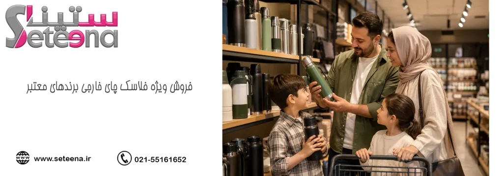 فروش ویژه فلاسک چای خارجی برندهای معتبر