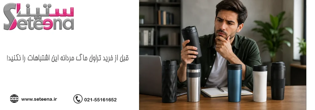 قبل از خرید تراول ماگ مردانه این اشتباهات را نکنید!
