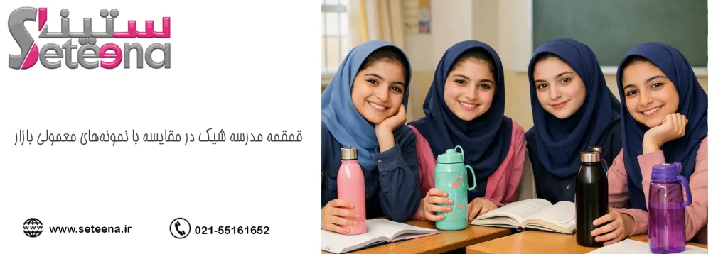 قمقمه مدرسه شیک در مقایسه با نمونههای معمولی بازار