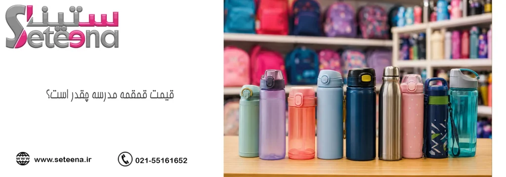قیمت قمقمه مدرسه چقدر است؟