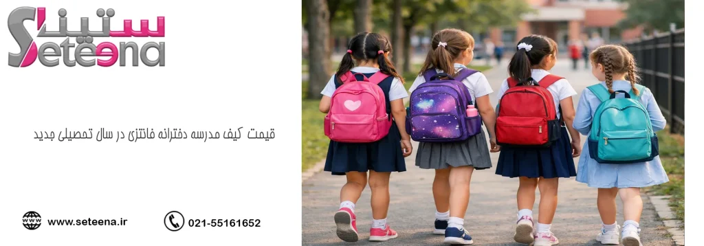قیمت کیف مدرسه دخترانه فانتزی در سال تحصیلی جدید