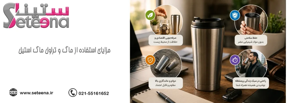 مزایای استفاده از ماگ و تراول ماگ استیل در زندگی روزمره