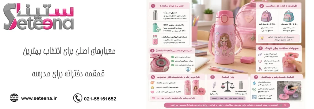 معیارهای اصلی برای انتخاب بهترین قمقمه دخترانه برای مدرسه