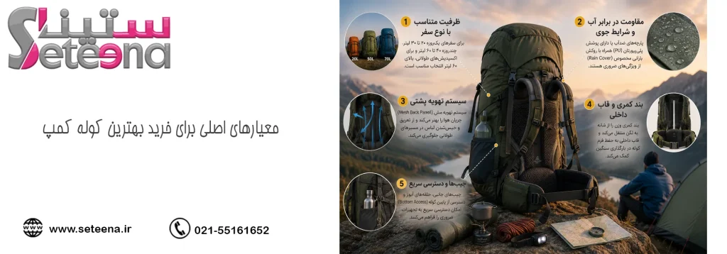 معیارهای اصلی برای خرید بهترین کوله کمپ
