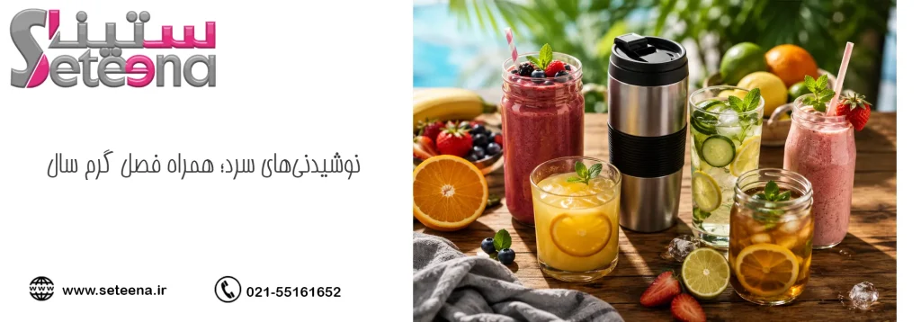 نوشیدنیهای سرد؛ همراه فصل گرم سال