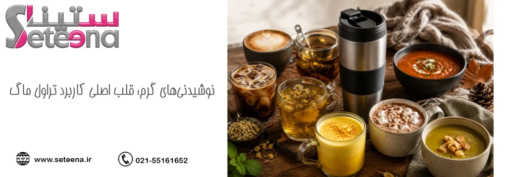 نوشیدنیهای گرم؛ قلب اصلی کاربرد تراول ماگ