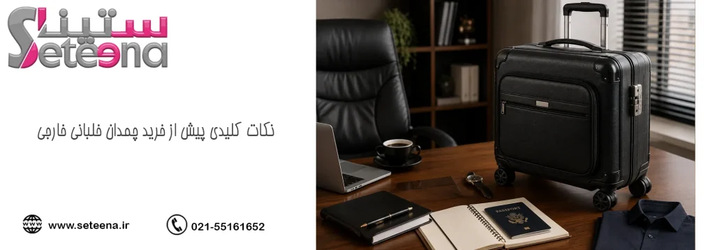 نکات کلیدی پیش از خرید چمدان خلبانی خارجی