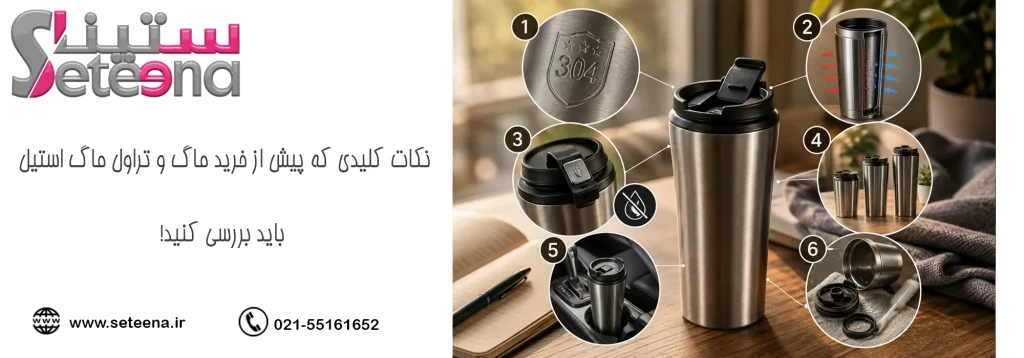 نکات کلیدی که پیش از خرید ماگ و تراول ماگ استیل باید بررسی کنید