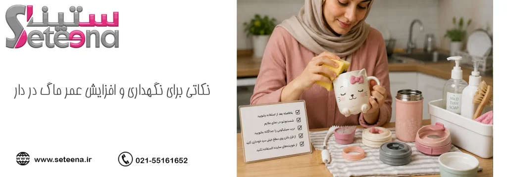 نکاتی برای نگهداری و افزایش عمر ماگ در دار