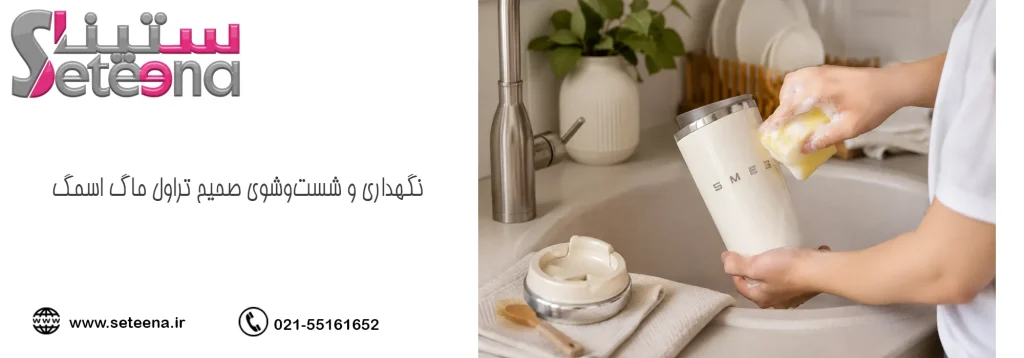 نگهداری و شستوشوی صحیح تراول ماگ اسمگ