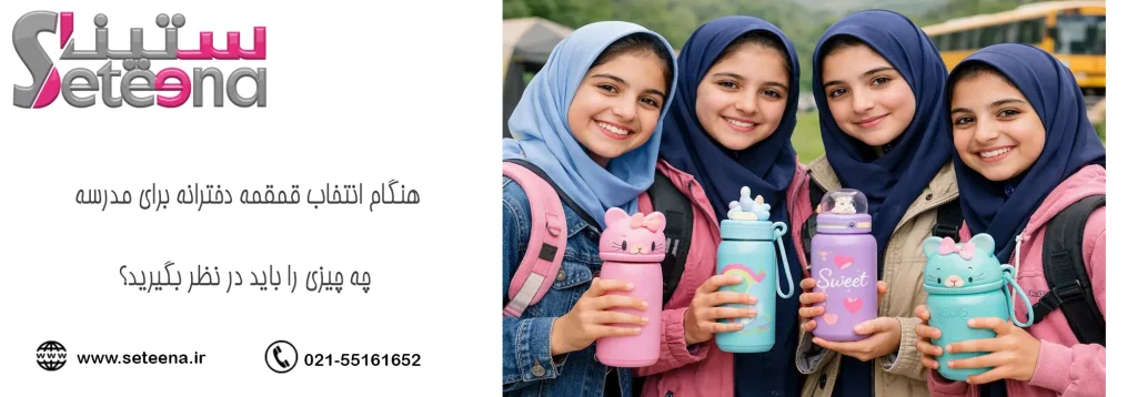 هنگام انتخاب قمقمه دخترانه برای مدرسه؛ چه چیزی را باید در نظر بگیرید؟