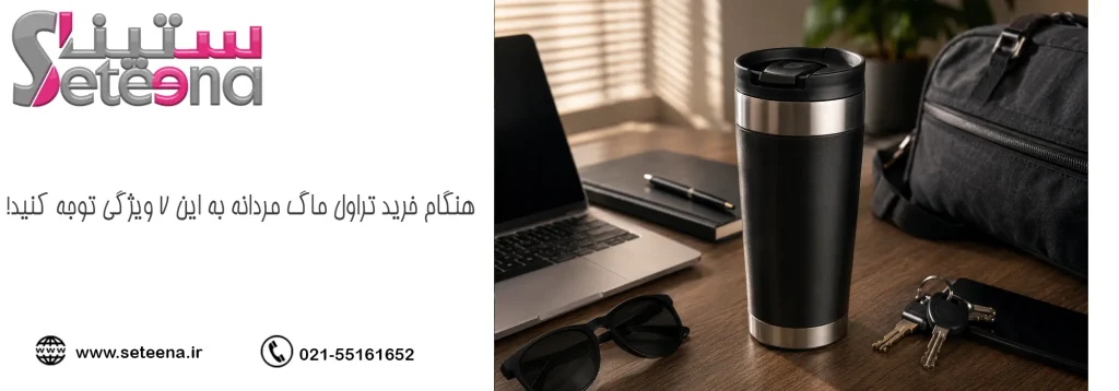 هنگام خرید تراول ماگ مردانه به این ۷ ویژگی توجه کنید!