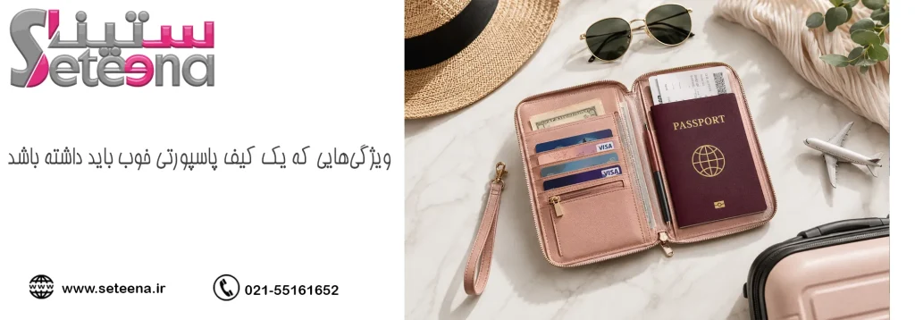 ویژگیهایی که یک کیف پاسپورتی خوب باید داشته باشد