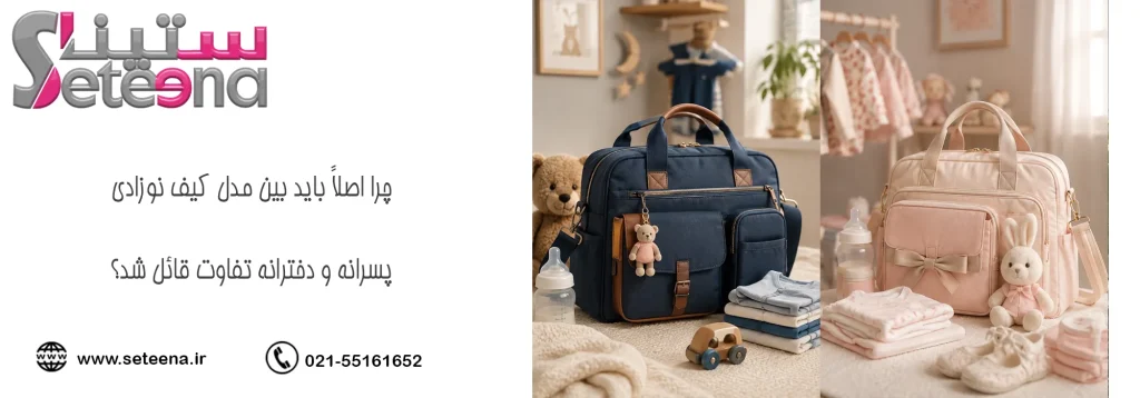 چرا اصلاً باید بین مدل کیف نوزادی پسرانه و دخترانه تفاوت قائل شد؟