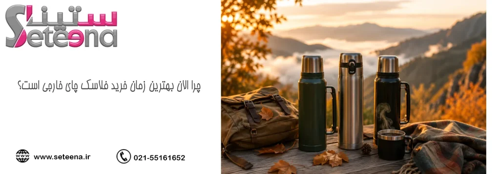 چرا الان بهترین زمان خرید فلاسک چای خارجی است؟