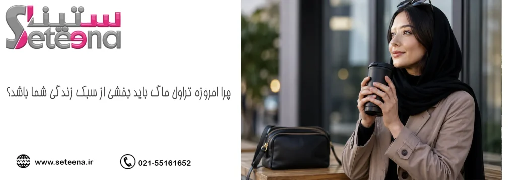 چرا امروزه تراول ماگ باید بخشی از سبک زندگی شما باشد؟