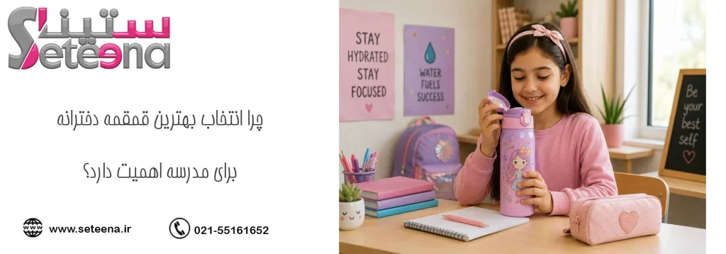 چرا انتخاب بهترین قمقمه دخترانه برای مدرسه اهمیت دارد؟