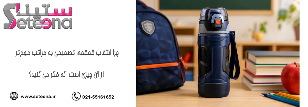 چرا انتخاب قمقمه، تصمیمی به مراتب مهمتر از آن چیزی است که فکر میکنید؟