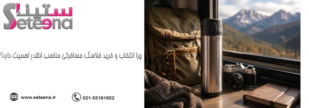 چرا انتخاب و خرید فلاسک مسافرتی مناسب انقدر اهمیت دارد؟