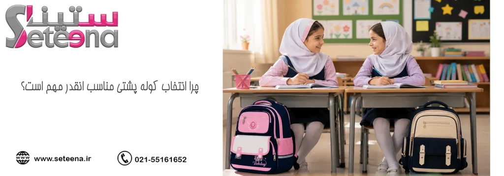 چرا انتخاب کوله پشتی مناسب انقدر مهم است؟