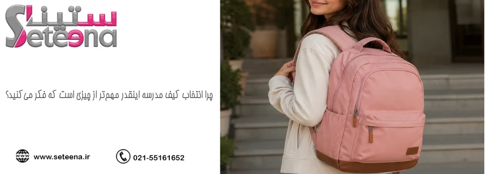 چرا انتخاب کیف مدرسه اینقدر مهمتر از چیزی است که فکر میکنید؟