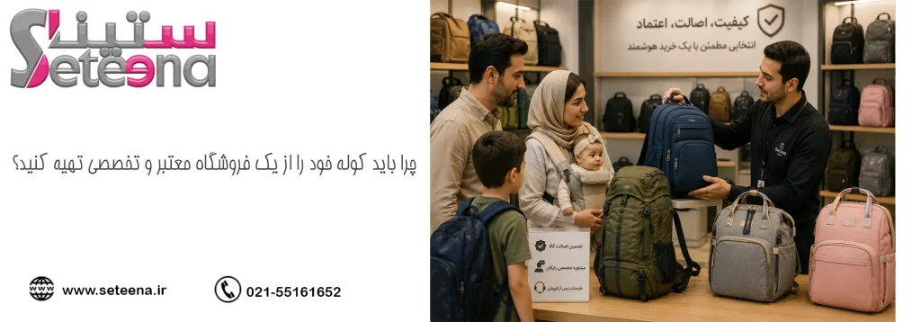 چرا باید کوله خود را از یک فروشگاه معتبر و تخصصی تهیه کنید؟