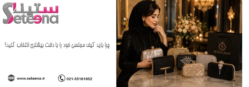 چرا باید کیف مجلسی خود را با دقت بیشتری انتخاب کنید؟