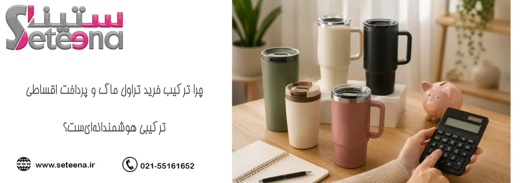 چرا ترکیب خرید تراول ماگ و پرداخت اقساطی ترکیبی هوشمندانهایست؟