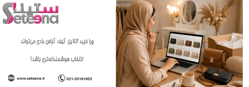 چرا خرید آنلاین کیف کراس بادی میتواند انتخاب هوشمندانهتری باشد؟