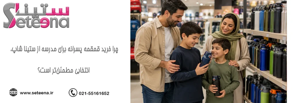 چرا خرید قمقمه پسرانه برای مدرسه از ستینا شاپ، انتخابی مطمئنتر است؟
