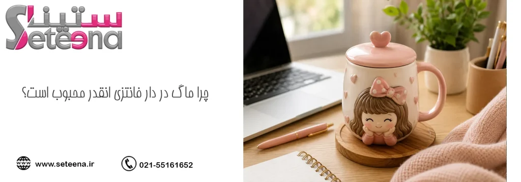چرا ماگ در دار فانتزی انقدر محبوب است؟