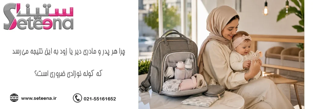 چرا هر پدر و مادری دیر یا زود به این نتیجه میرسد که کوله نوزادی ضروری است؟