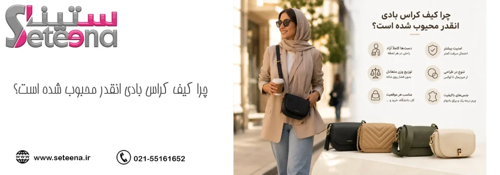 چرا کیف کراس بادی انقدر محبوب شده است؟