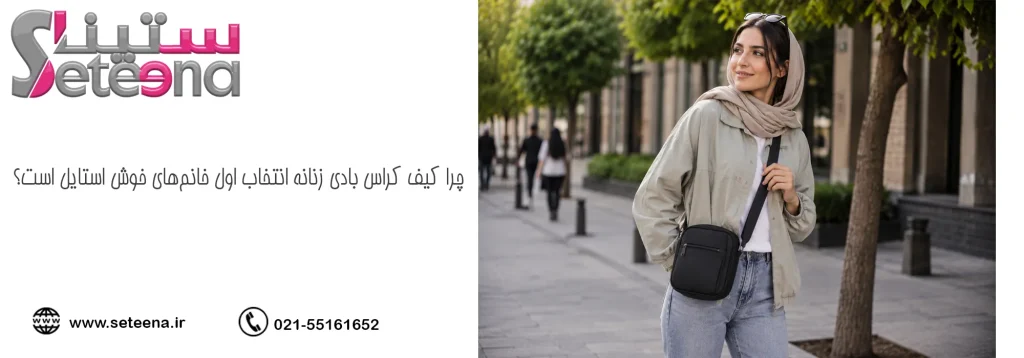 چرا کیف کراس بادی زنانه انتخاب اول خانمهای خوش استایل است؟