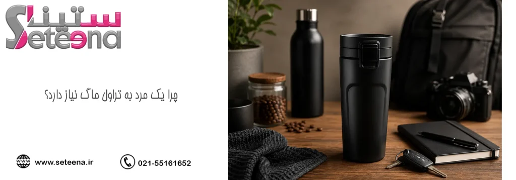 چرا یک مرد به تراول ماگ نیاز دارد؟