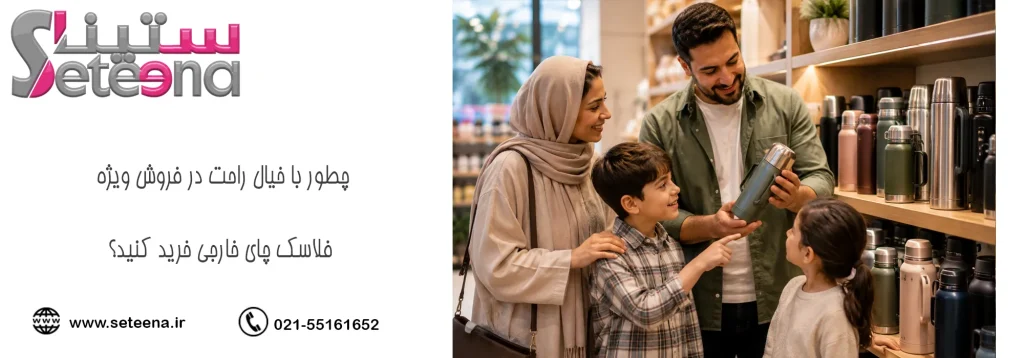 چطور با خیال راحت در فروش ویژه فلاسک چای خارجی خرید کنید؟