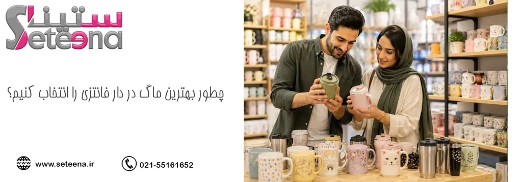 چطور بهترین ماگ در دار فانتزی را انتخاب کنیم؟