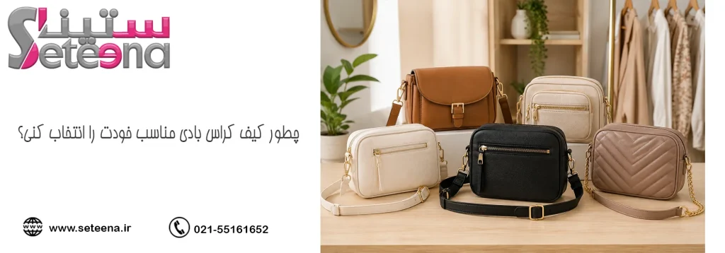 چطور کیف کراس بادی مناسب خودت را انتخاب کنی؟