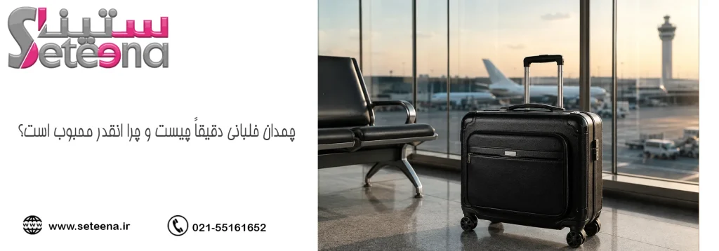 چمدان خلبانی دقیقاً چیست و چرا انقدر محبوب است؟