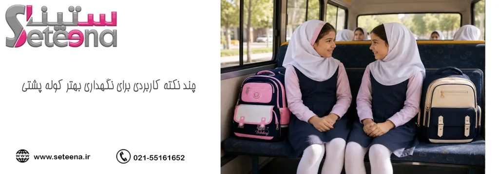 چند نکته کاربردی برای نگهداری بهتر کوله پشتی